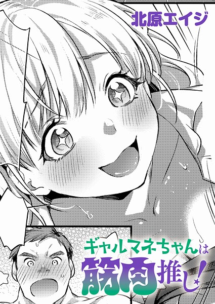 【フル漫画】ギャルマネちゃんは筋肉推し！（単話）｜k568agotp11876
