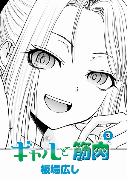 【フル漫画】ギャルと筋肉（単話）｜k568agotp11877