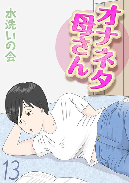 【フル漫画】オナネタ母さん（単話）｜k568agotp12088