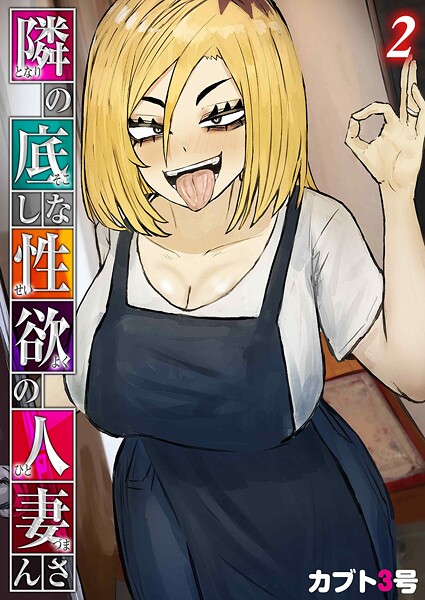 【フル漫画】隣の底なし性欲の人妻さん（単話）｜k568agotp12098