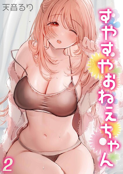 【フル漫画】すやすやおねえちゃん（単話）｜k568agotp12099