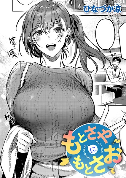 【フル漫画】もとさやにもとさお（単話）｜k568agotp12115