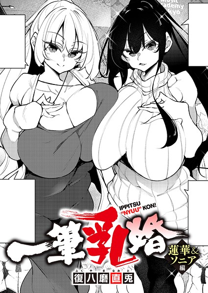 【フル漫画】一筆乳婚（単話）｜k568agotp12121