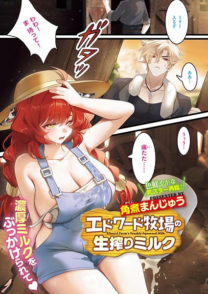 【フル漫画】エドワード牧場の生搾りミルク（単話）｜k568agotp12122