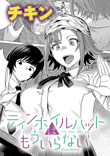 【フル漫画】ティンホイルハットはもういらない（単話）｜k568agotp12141
