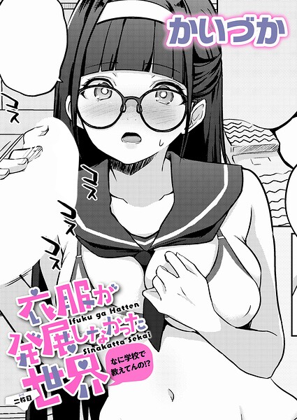 【フル漫画】衣服が発展しなかった世界（単話）｜k568agotp12150