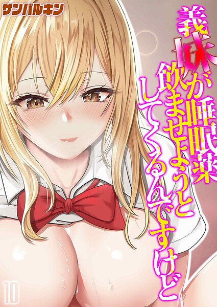 【フル漫画】義妹が睡眠薬飲ませようとしてくるんですけど（単話）｜k568agotp12283