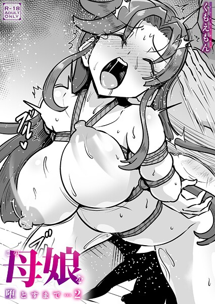 【フル漫画】この母娘を堕とすまで…（単話）｜k740aplst08513