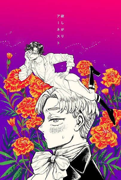 【フル漫画】欲しがりアーネスト（単話）｜k804annbn23935