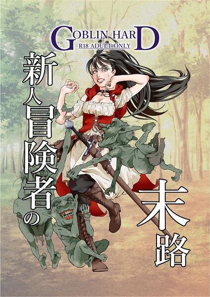 【フル漫画】新人冒険者の末路（単話）｜k804annbn26384