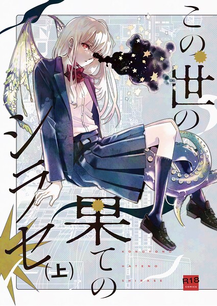 【フル漫画】この世の果てのシラセ｜k804annbn26836