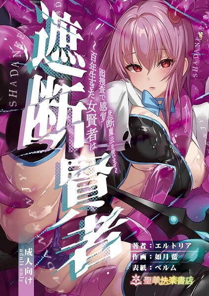 【フル漫画】遮断賢者｜k804annbn26839