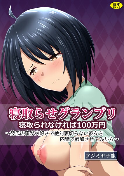 【フル漫画】寝取られグランプリ 寝取られなければ100万円 〜彼氏の事が大好きで絶対裏切らない彼女を内緒で参加させてみたら〜｜k903azigr00394