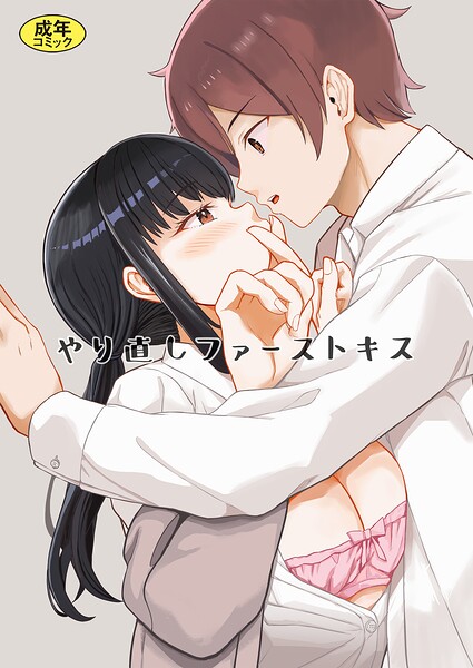 【フル漫画】やり直しファーストキス（単話）｜k903azigr00402