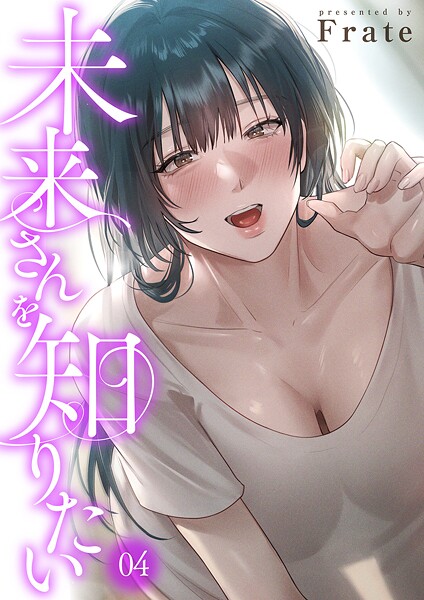 【フル漫画】未来さんを知りたい｜k924aruuu14041