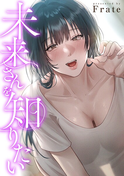 【フル漫画】未来さんを知りたい【タテヨミ】｜k924aruuu14053