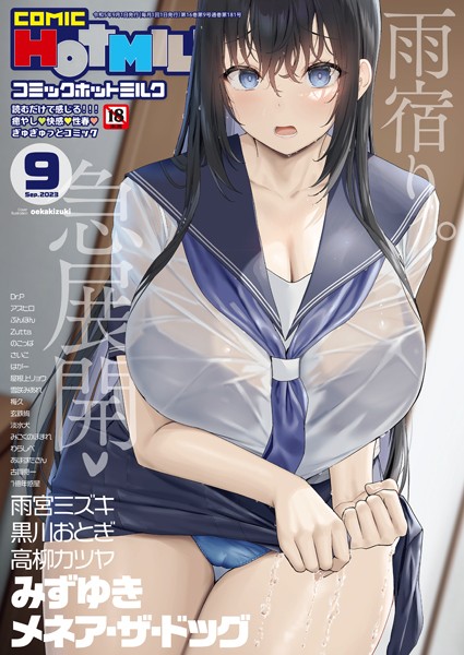 【フル漫画】コミックホットミルク2023年09月号｜s011akamj01653