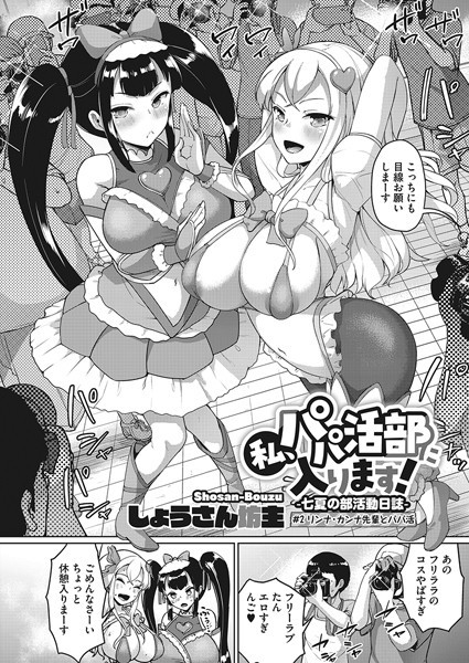 【フル漫画】私、パパ活部に入ります！〜七夏の部活動日誌〜 ＃2｜s011akamj01816