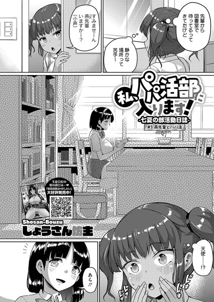 【フル漫画】私、パパ活部に入ります！〜七夏の部活動日誌〜 ＃3｜s011akamj02129