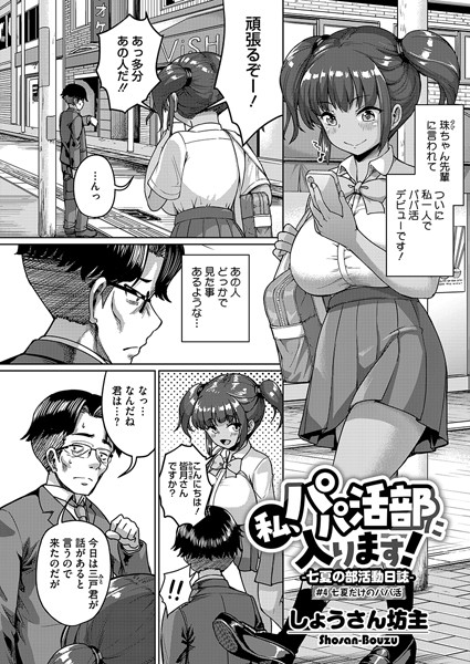 【フル漫画】私、パパ活部に入ります！〜七夏の部活動日誌〜 ＃4｜s011akamj02416
