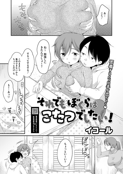 【フル漫画】それでもぼくらはこたつでしたい！｜s011akamj02777