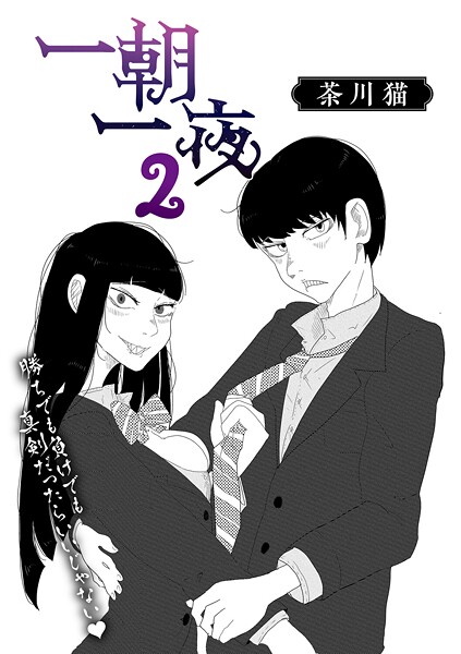【フル漫画】一朝一夜（単話）｜s011akamj02802