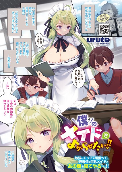【フル漫画】僕のメイドをよがらせたいッ！！（単話）｜s011akamj02808