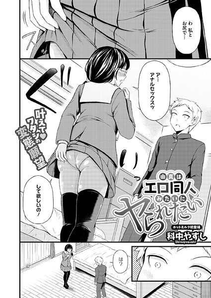 【フル漫画】由真はエロ同人みたいにヤられたい（単話）｜s011akamj02820