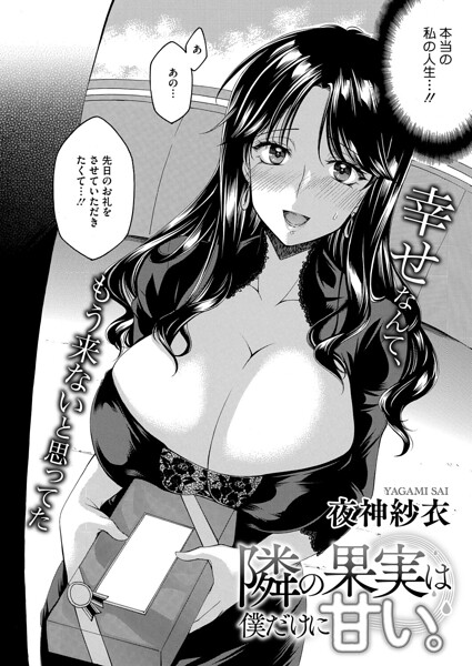 【フル漫画】隣の果実は僕にだけ甘い。（単話）｜s011akamj02833