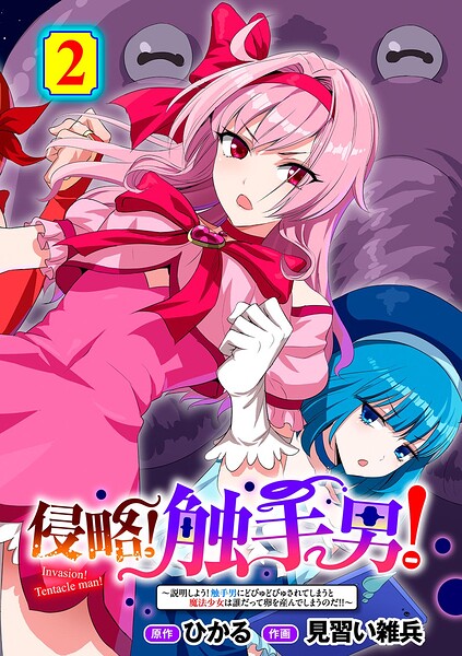 【フル漫画】侵略！ 触手男！ 【単話】（単話）｜s152asikr00268