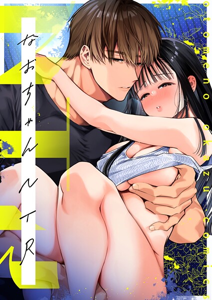 【フル漫画】NTR R版（単話）｜s166aritr01007