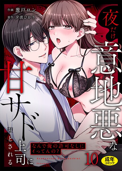 【フル漫画】「なんで俺の許可なしにイってんの？」夜だけ意地悪な甘サド上司に堕とされる（単話）｜s246asnph03845