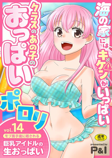 【フル漫画】モブ男子達に晒される巨乳アイドルの生おっぱい（単話）｜s246asnph03925
