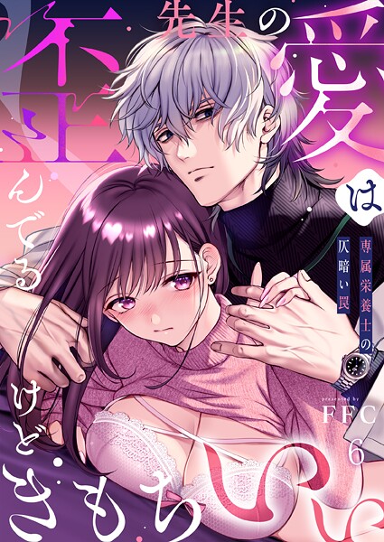 【フル漫画】先生の愛は歪んでるけどきもちいい〜専属栄養士の仄暗い罠【R版】（単話）｜s273asnph01257