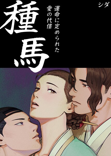 【フル漫画】種馬〜運命に定められた愛の代償〜【完全版】｜s298asnph28848