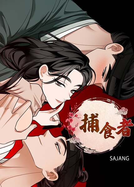 【フル漫画】捕食者【完全版】｜s298asnph28852
