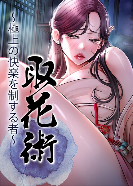 【フル漫画】取花術〜極上の快楽を制する者〜｜s450asnph09758