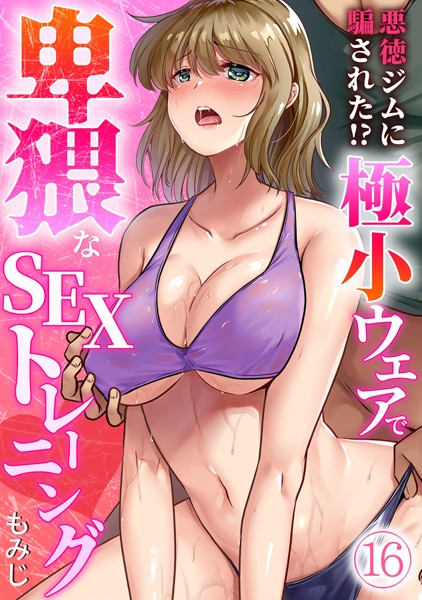 【フル漫画】悪徳ジムに騙された！？ 極小ウェアで卑猥なSEXトレーニング【フルカラー】（16）｜s540awujz00953