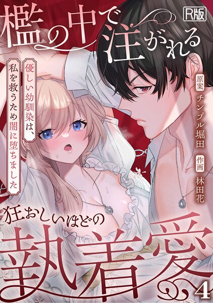 【フル漫画】檻の中で注がれる狂おしいほどの執着愛〜優しい幼馴染は、私を救うため闇に堕ちました〜【R版】（単話）｜s540awujz01976