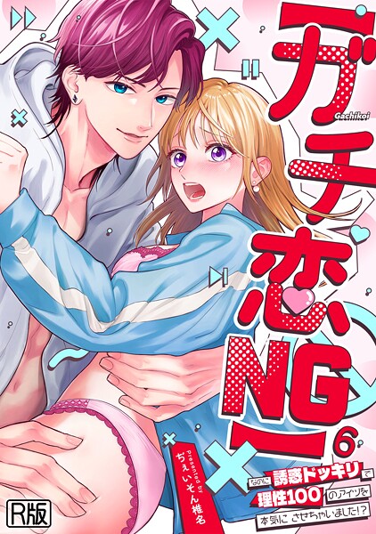 【フル漫画】【ガチ恋NG】なのに誘惑ドッキリで理性100のアイツを本気にさせちゃいました！？【R版】（単話）｜s540awujz01982