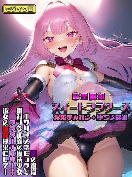 【フル漫画】華聖麗姫スイートフラワーズ 1 〜淫濁まみれる・堕ちる麗姫〜 モザイク版｜s594allud02353