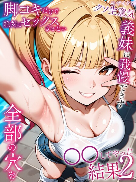 【フル漫画】脚コキだけで絶対にセックスさせないクソ生意気な義妹に我慢できず全部の穴を●●してやった結果2 モザイク版｜s594allud02567