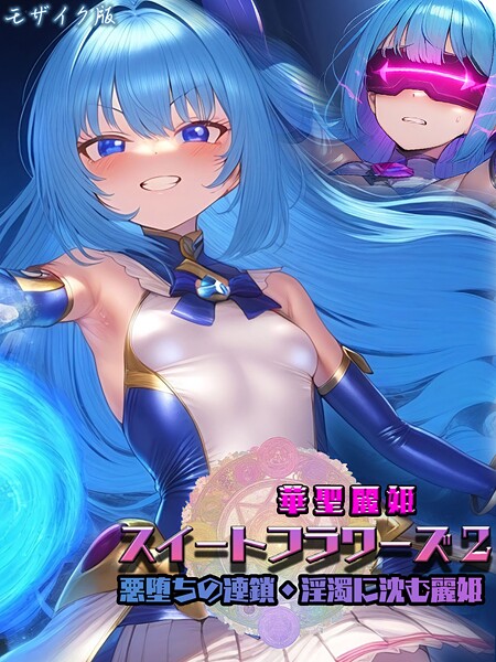 【フル漫画】華聖麗姫スイートフラワーズ 2 〜悪堕ちの連鎖・淫濁に沈む麗姫〜 モザイク版｜s594allud02573