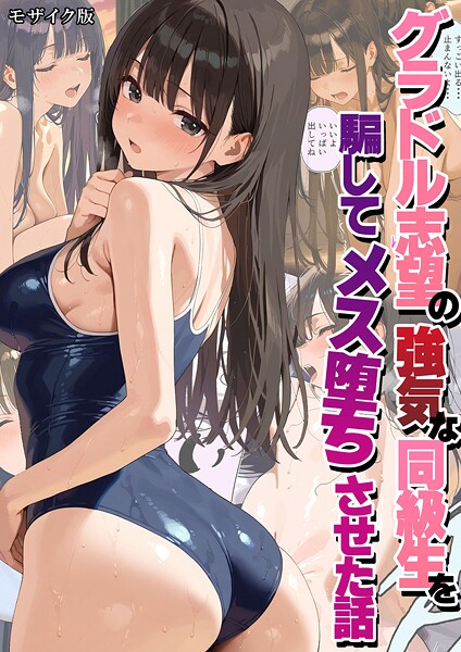 【フル漫画】グラドル志望の強気な同級生を騙してメス堕ちさせた話 モザイク版｜s594allud02577
