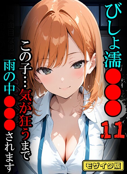 【フル漫画】びしょ濡●●●11【CG】モザイク版｜s594allud02597