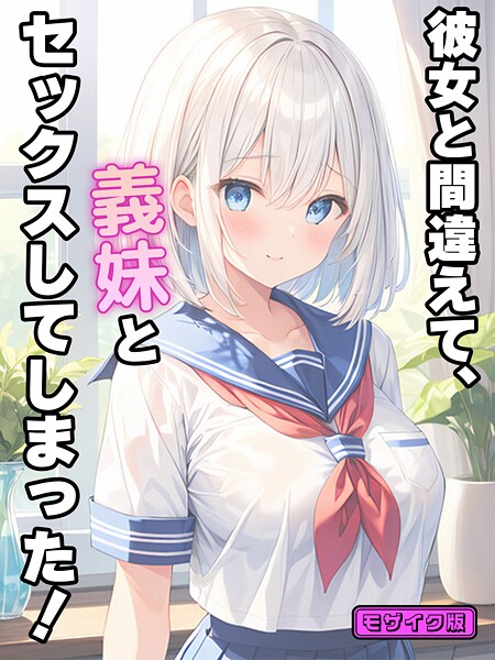 【フル漫画】彼女と間違えて、義妹とセックスしてしまった！ モザイク版｜s594allud02653