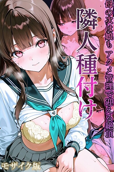 【フル漫画】隣人種付け モザイク版｜s594allud02683