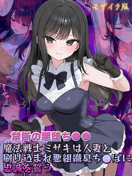 【フル漫画】【禁断の悪堕ち●●】魔法戦士ミサキは人妻と刷り込まれ悪組織臭チ●ポに忠誠を誓う モザイク版｜s594allud02689