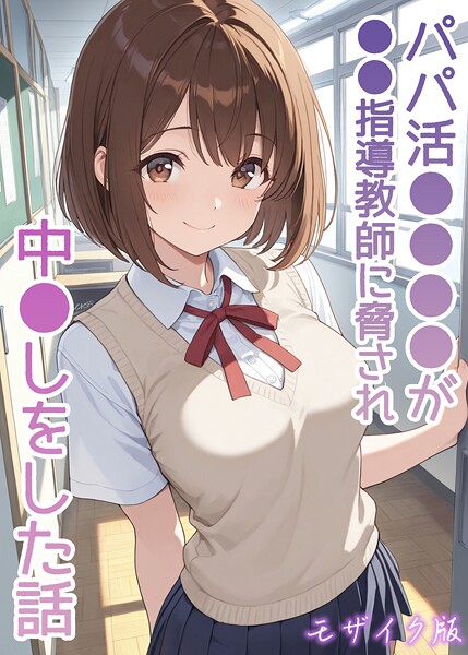 【フル漫画】パパ活●●●●が●●指導教師に脅され中●しをした話 モザイク版｜s594allud02707