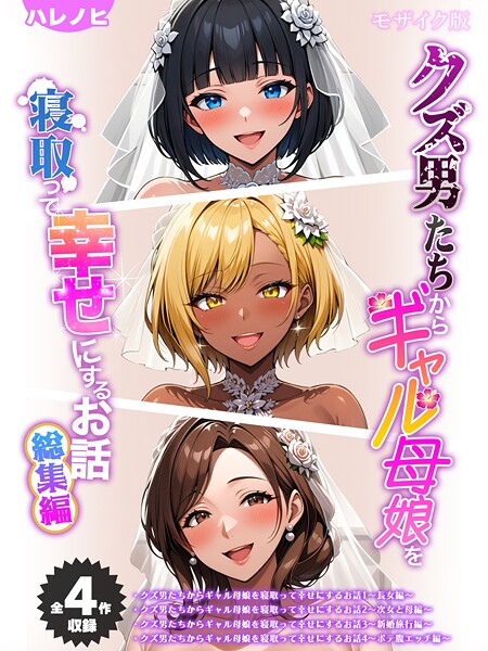【フル漫画】【全4作収録】クズ男たちからギャル母娘を寝取って幸せにするお話 総集編 モザイク版｜s594allud02727